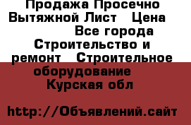 Продажа Просечно-Вытяжной Лист › Цена ­ 26 000 - Все города Строительство и ремонт » Строительное оборудование   . Курская обл.